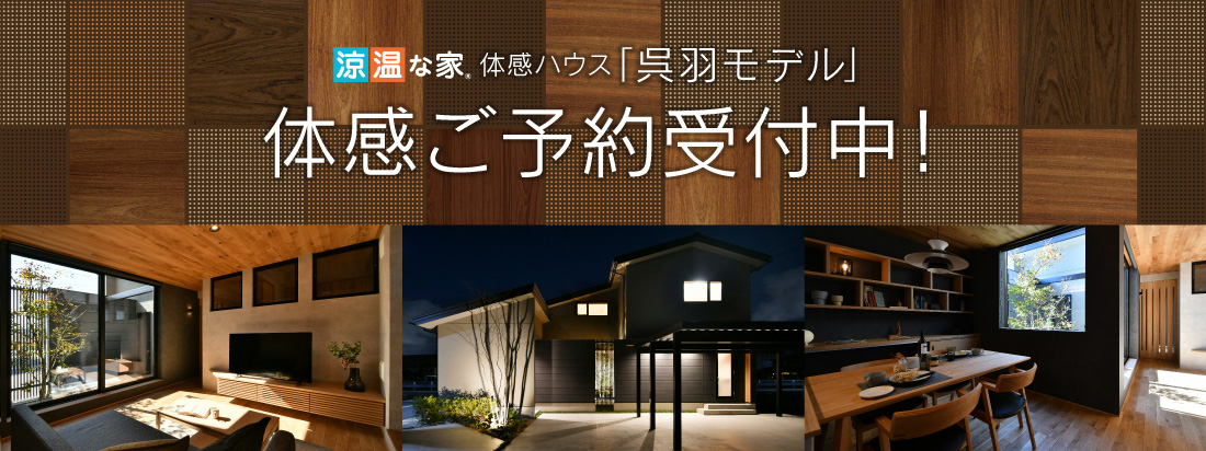 新体感ハウス「呉羽モデル」体感ご予約受付中!