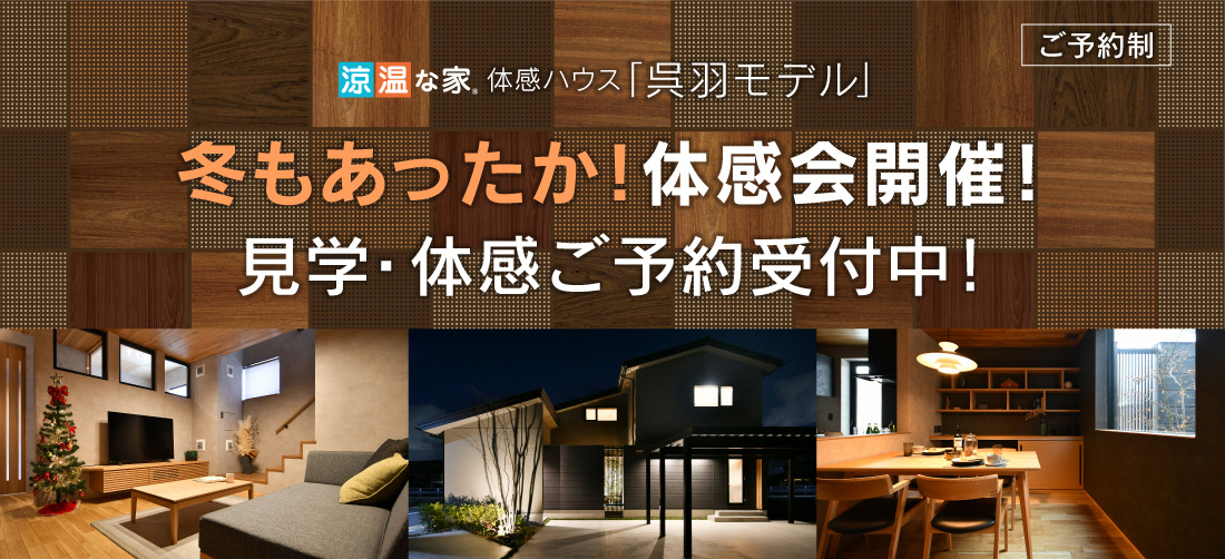 冬もあったか!体感会開催!見学・体感ご予約受付中