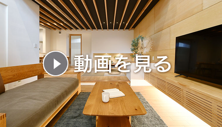 夏の住み心地、体感しませんか?