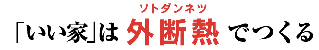 「いい家」は外断熱でつくる