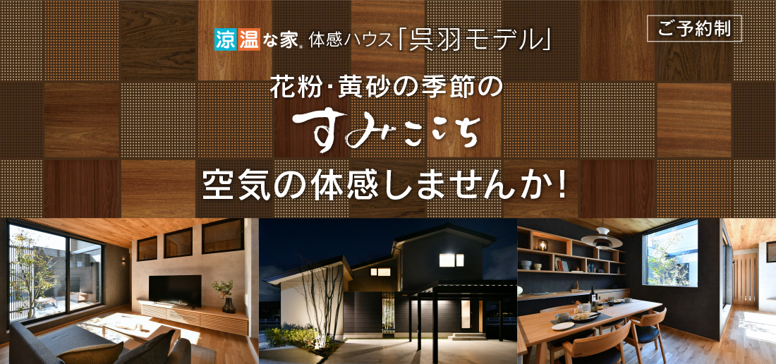 涼温な家 体感ハウス「呉羽モデル」花粉・黄砂の季節のすみここち 空気の体感しませんか?