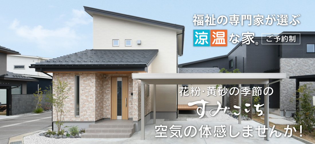 福祉の専門家が選ぶ「涼温な家」花粉・黄砂の季節のすみここち 空気の体感しませんか?