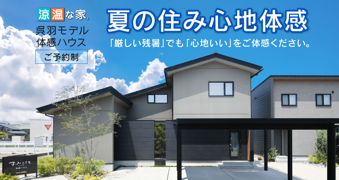 「涼温な家」呉羽モデル体感ハウス 夏の住み心地体感